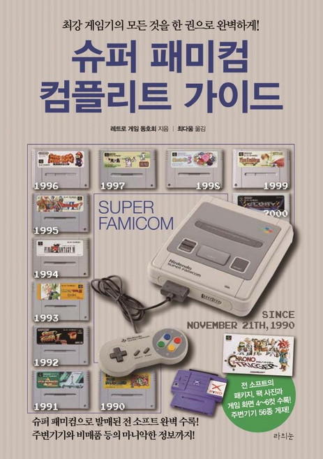 슈퍼 패미컴 컴플리트 가이드, 라의눈, 레트로 게임 동호회