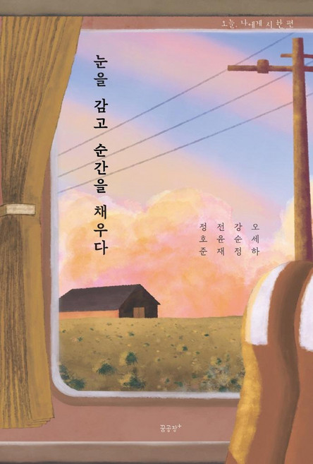 눈을 감고 순간을 채우다, 꿈공장플러스, 정호준전윤재강순정오세하