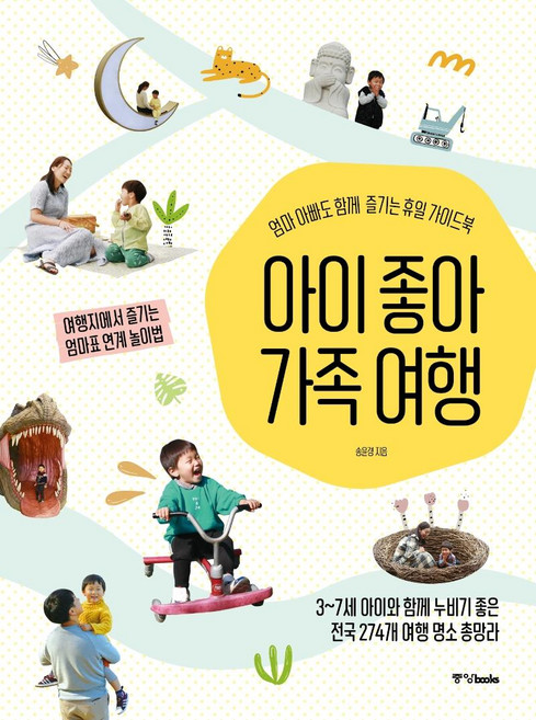 아이 좋아 가족 여행 : 엄마 아빠도 함께 즐기는 휴일 가이드북, 중앙북스, 송윤경