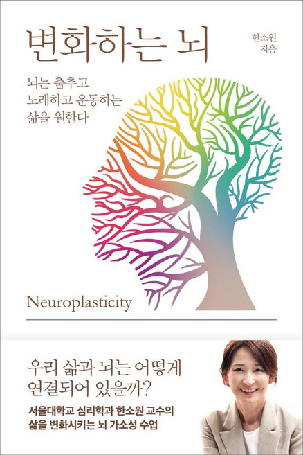 변화하는 뇌 : 뇌는 춤추고 노래하고 운동하는 삶을 원한다, 바다출판사, 한소원
