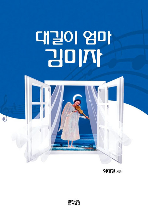 대길이 엄마 김미자, 문학공감, 임대길