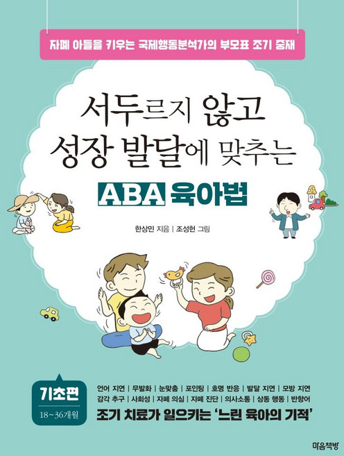 서두르지 않고 성장 발달에 맞추는 ABA 육아법: 기초 편:자폐 아들을 키우는 국제행동분석가의 부모표 조기 중재, 마음책방