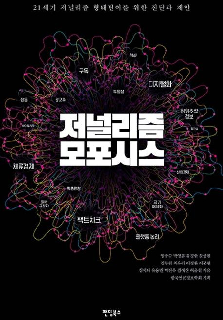 저널리즘 모포시스 : 21세기 저널리즘 형태변이를 위한 진단과 제안, 팬덤북스, 임종수