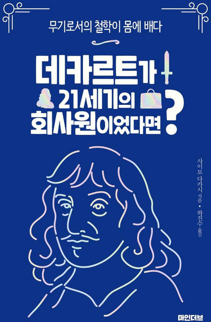 데카르트가 21세기의 회사원이었다면 : 무기로서의 철학이 몸에 배다, 경원북스, 사이토 다카시