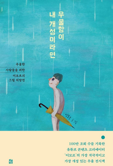 우울함이 내 개성이라면, 책비, 이모르