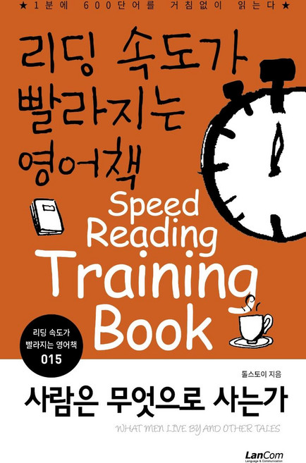 리딩 속도가 빨라지는 영어책 15: 사람은 무엇으로 사는가:1분에 600단어를 거침없이 읽는다, 랭컴