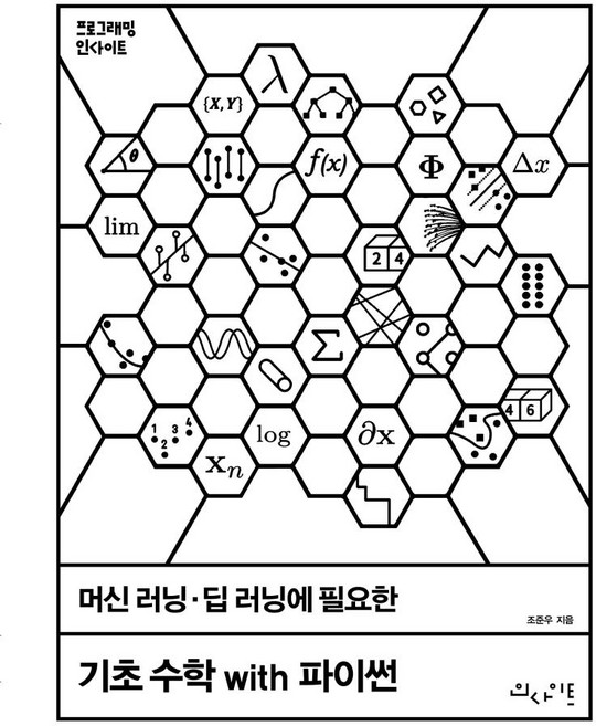 머신 러닝 딥 러닝에 필요한 기초 수학 with 파이썬:, 인사이트