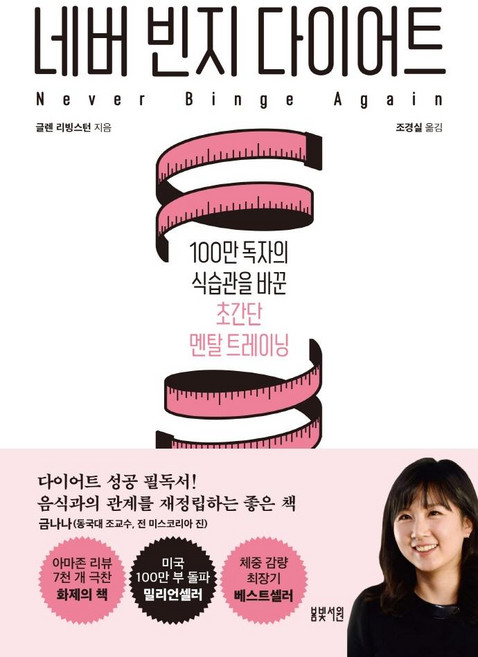 네버 빈지 다이어트 : 100만 독자의 식습관을 바꾼 초간단 멘탈 트레이닝, 봄빛서원, 글렌 리빙스턴