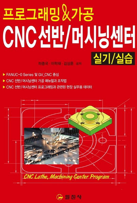 프로그래밍 & 가공 CNC선반 / 머시닝센터 실기/실습, 일진사