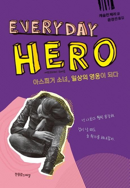 Hanulimseupesyeol Everyday Hero ： 亞斯伯格少女成為日常的英雄 - 身心障礙同理心 1318, 凱斯琳·切利 文 尹景善