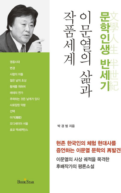 이문열의 삶과 작품세계 : 문학인생 반세기, 북스타, 박경범