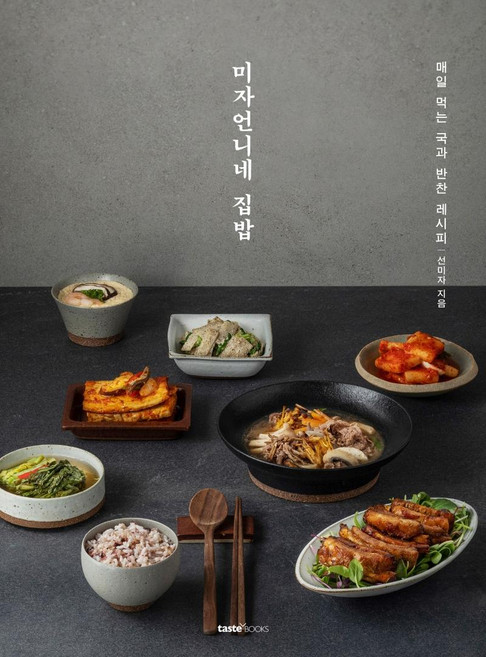 미자언니네 집밥:매일 먹는 국과 반찬 레시피, 테이스트북스, 선미자