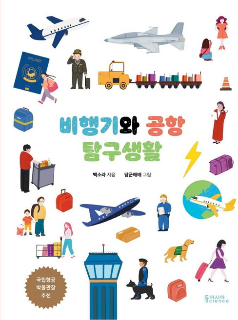 비행기와 공항 탐구생활 (양장), 동아시아사이언스