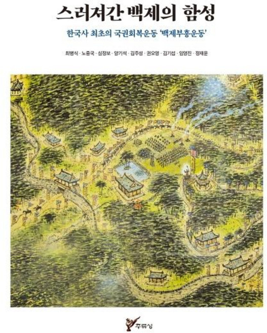 스러져간 백제의 함성 : 한국사 최초의 국권회복운동 ‘백제부흥운동’, 주류성, 최병식노중국권오영임영진