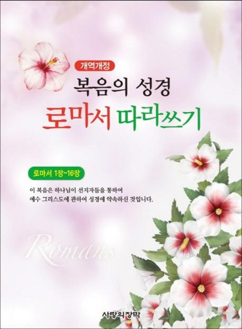 개역개정 복음의 성경 로마서 따라쓰기 : 로마서 1장~16장, 사랑의장막