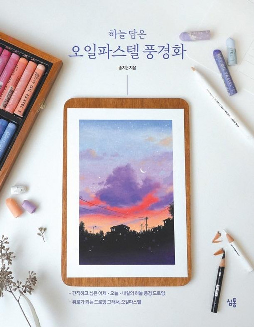 하늘 담은오일파스텔 풍경화:간직하고 싶은 어제 오늘 내일의 하늘 풍경 드로잉, 심통, NIA 송지현