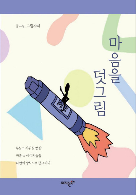 마음을 덧그림, 에이원북스, 자씨