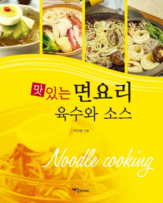 맛있는 면요리 육수와 소스, 예신, 박지형