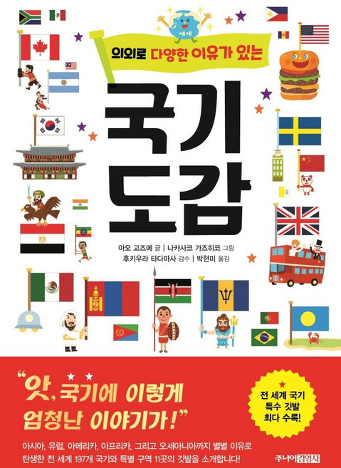 의외로 다양한 이유가 있는 국기도감 (양장), 주니어김영사, 아오 고즈에, 상세내용 참조