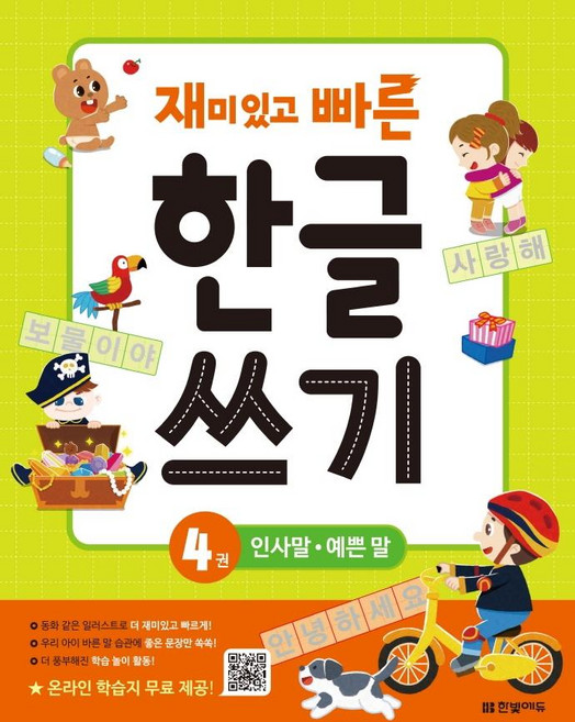 재미있고 빠른 한글 쓰기 4 : 인사말 예쁜 말, 4권, 한빛에듀