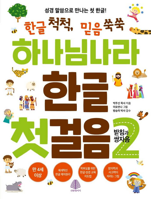 하나님 나라 한글 첫걸음 2 : 받침과 쌍자음, 선한청지기