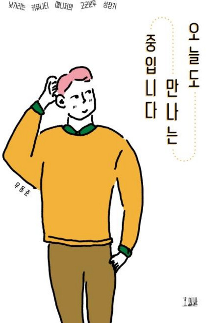 Homilbooks 今天也在見面中 ： 害羞社群經理的孤軍奮鬥成長記, 禹東俊