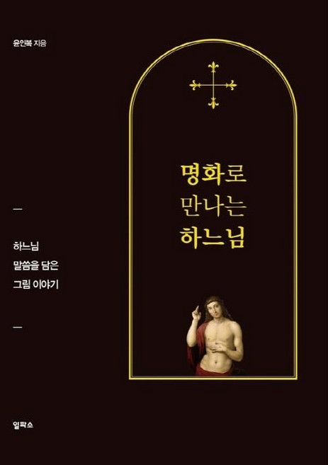 명화로 만나는 하느님 : 하느님 말씀을 담은 그림 이야기, 일파소, 윤인복