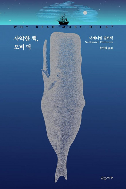 사악한 책 모비 딕, 교유서가, 너새니얼 필브릭