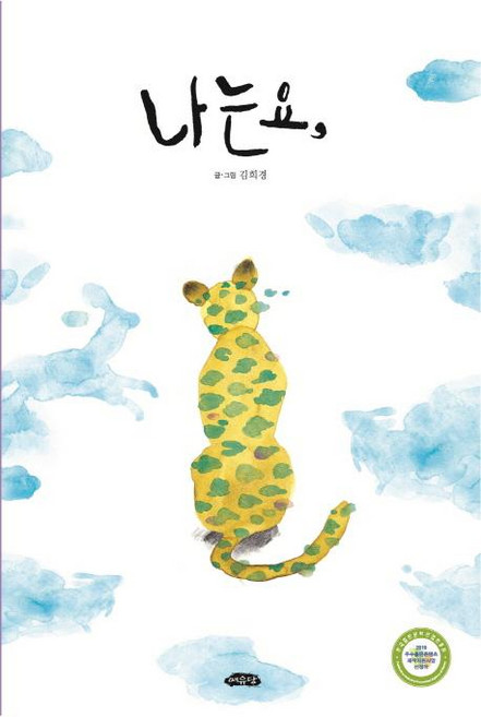 나는요, 날개달린 그림책방 32, 여유당