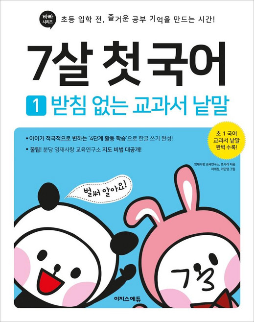 7살 첫 국어 1: 받침 없는 교과서 낱말:초등 입학 전 즐거운 공부 기억을 만드는 시간, 7세, 이지스에듀, 영재사랑 교육연구소호사라