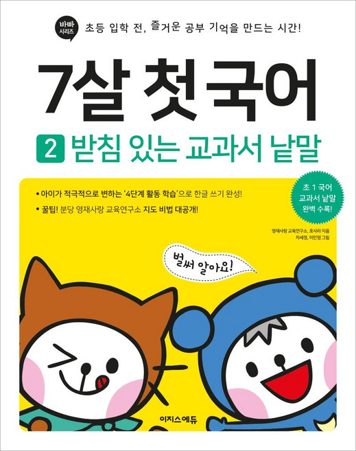 7살 첫 국어 2: 받침 있는 교과서 낱말:초등 입학 전 즐거운 공부 기억을 만드는 시간, 7세, 이지스에듀, 영재사랑 교육연구소호사라
