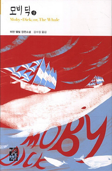 모비딕(상):허먼 멜빌 장편소설, 열린책들, 허먼 멜빌 저/강수정 역