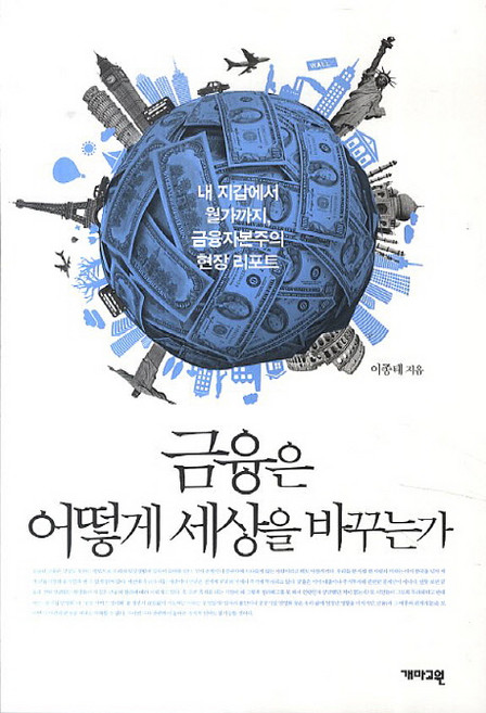 금융은 어떻게 세상을 바꾸는가:내 지갑에서 월가까지 금융자본주의 현장 리포트, 개마고원, 이종태 저