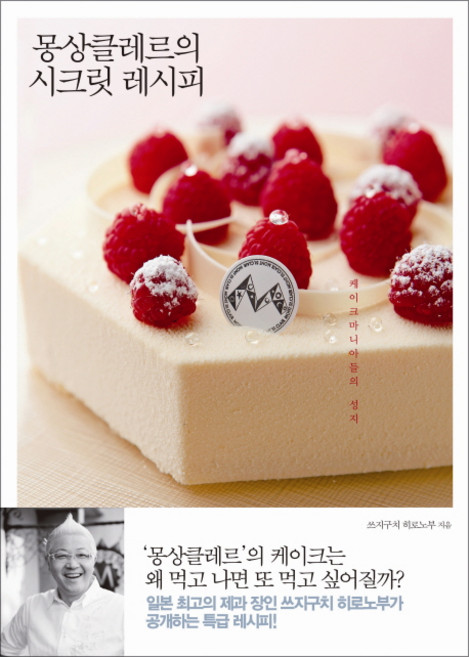 몽상클레르의 시크릿 레시피:케이크 마니아들의 성지, 동아일보사