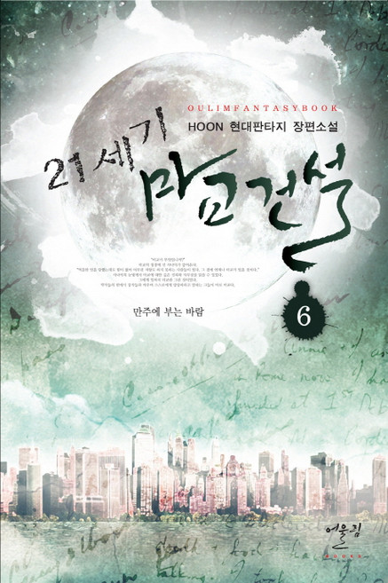 21세기 마교건설 6: 만주에 부는 바람:HOON 현대 판타지 장편소설, 어울림출판사, HOON 저