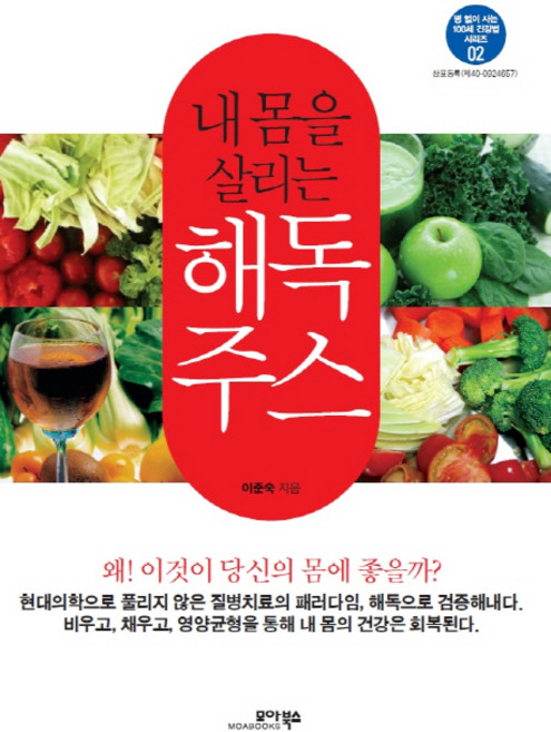 내 몸을 살리는 해독주스, 모아북스, 이준숙 저