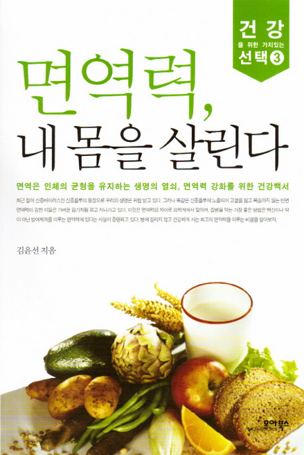 면역력 내 몸을 살린다, 모아북스, 김윤선 저