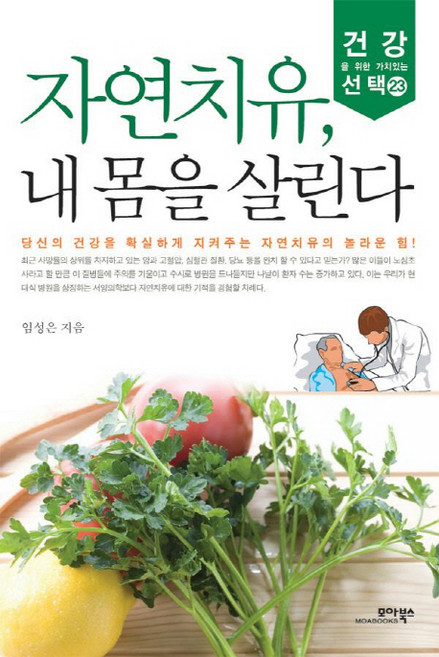 자연치유 내 몸을 살린다, 모아북스, 임성은