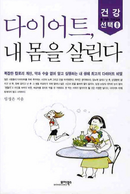 다이어트 내몸을 살린다, 모아북스, 임성은