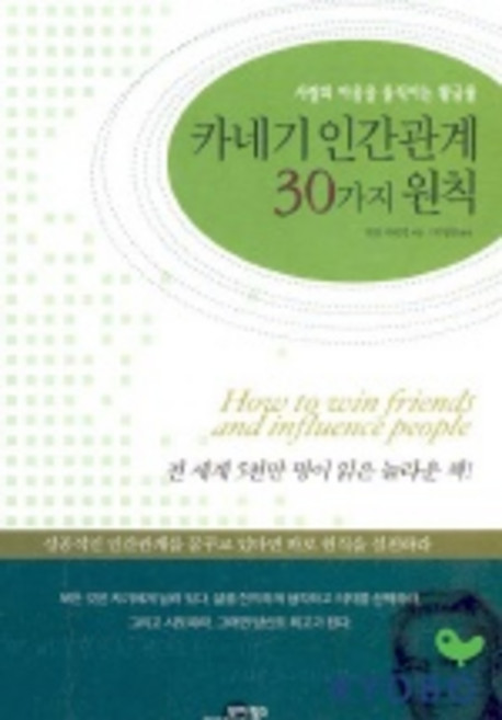 카네기 인간관계 30가지 원칙, 모아북스, 데일 카네기 저/박영찬 편역