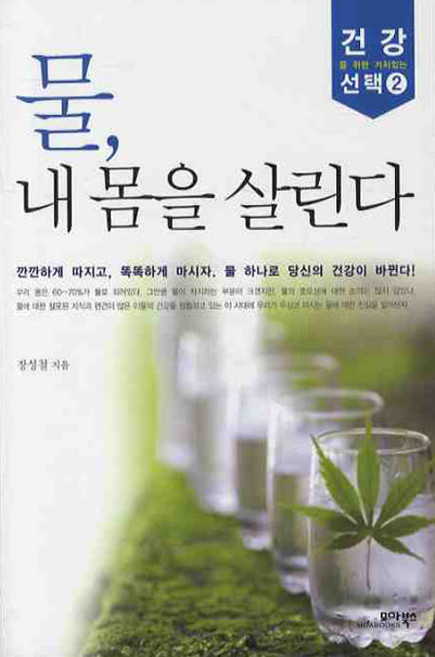 물 내 몸을 살린다, 모아북스, 장성철 저