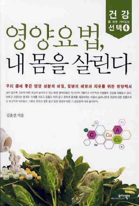 영양요법 내몸을 살린다, 모아북스, 김윤선