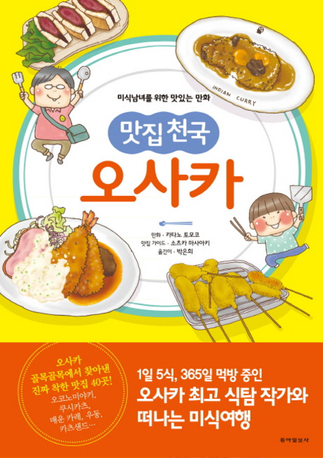 맛집천국 오사카:미식남녀를 위한 맛있는 만화, 동아일보사