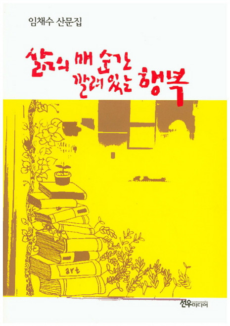 삶의 매 순간 깔려 있는 행복:임채수 산문집, 선우미디어, 임채수 저