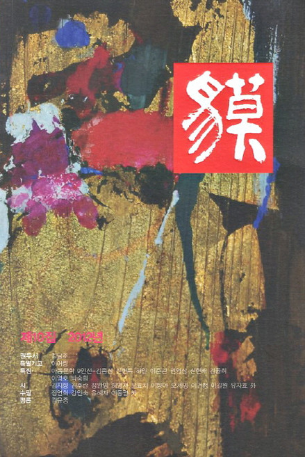 맥 제10집 : 2012년, 선우미디어, 맥 동인회 저