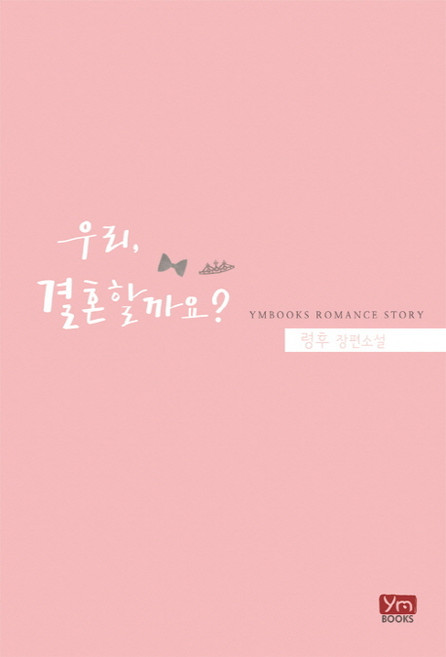우리 결혼할까요?:령후 장편소설, 와이엠북스, 령후 저
