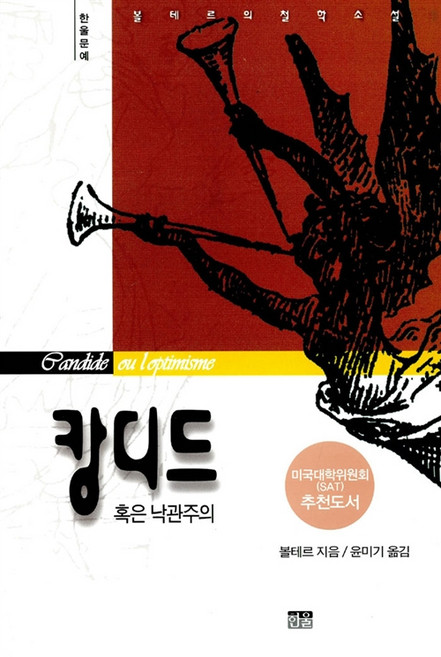 [한울(한울아카데미)]캉디드, 한울(한울아카데미), 볼테르