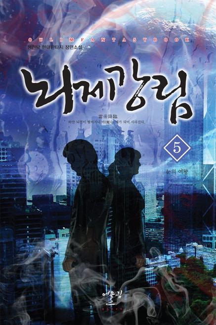 뇌제강림 5: 눈의여왕:정원탁 현대판타지 장편소설, 어울림출판사, 정원탁 저