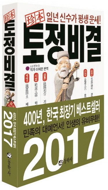 진본 토정비결, 동학사