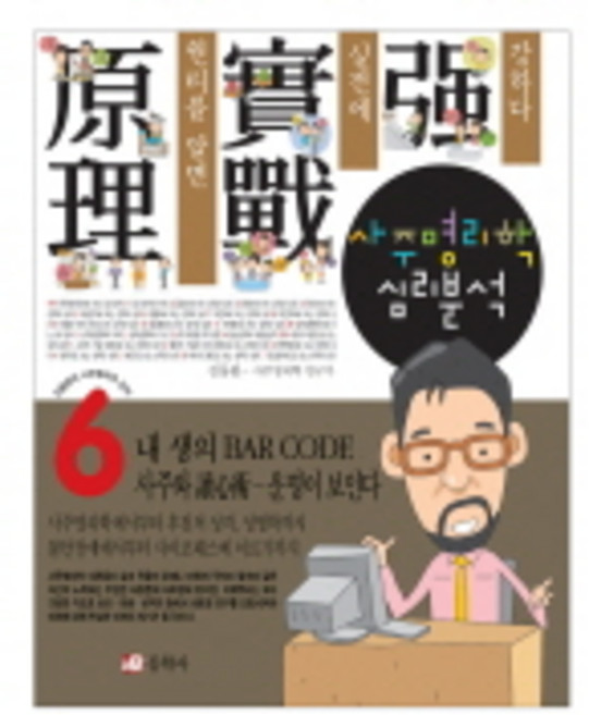 사주명리학 심리분석, 동학사